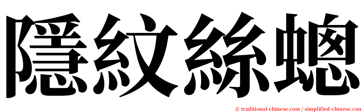 隱紋絲蟌 serif font