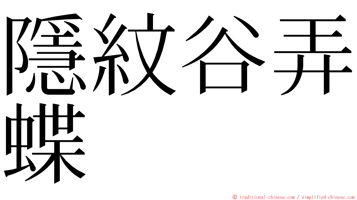 隱紋谷弄蝶 ming font