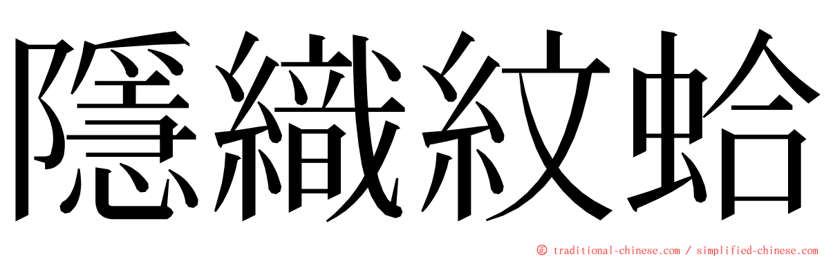 隱織紋蛤 ming font