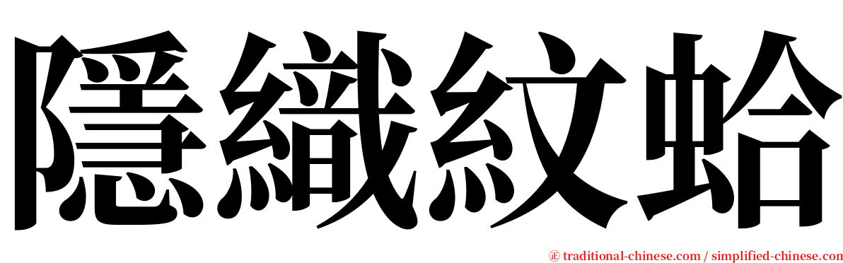 隱織紋蛤 serif font