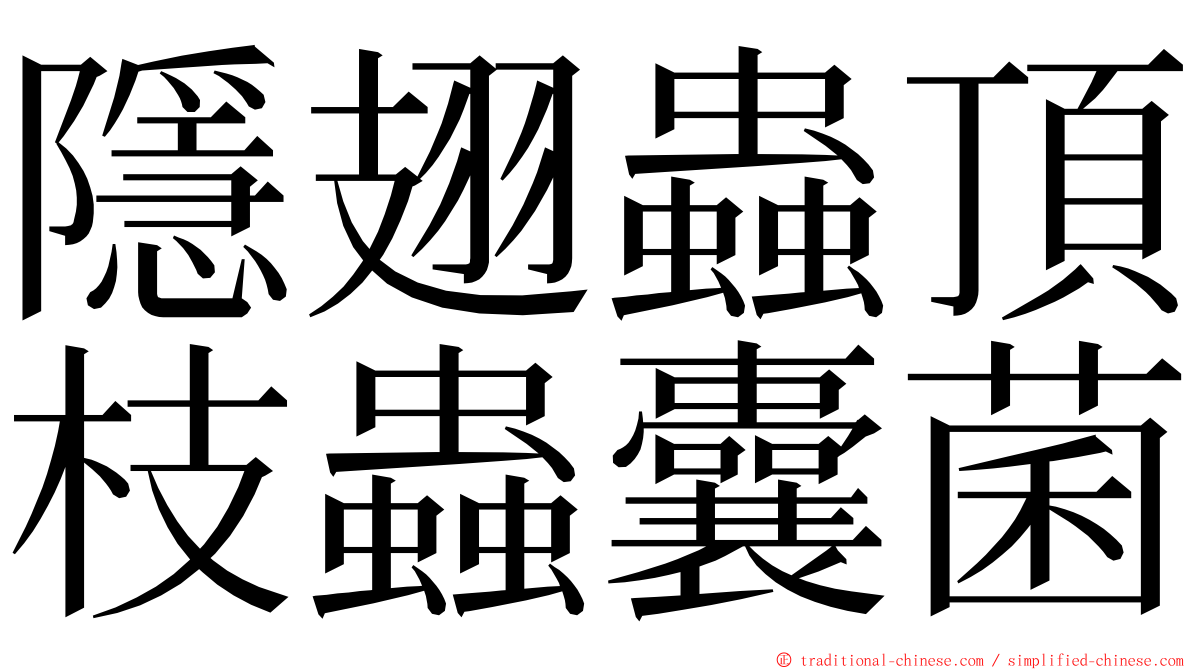 隱翅蟲頂枝蟲囊菌 ming font