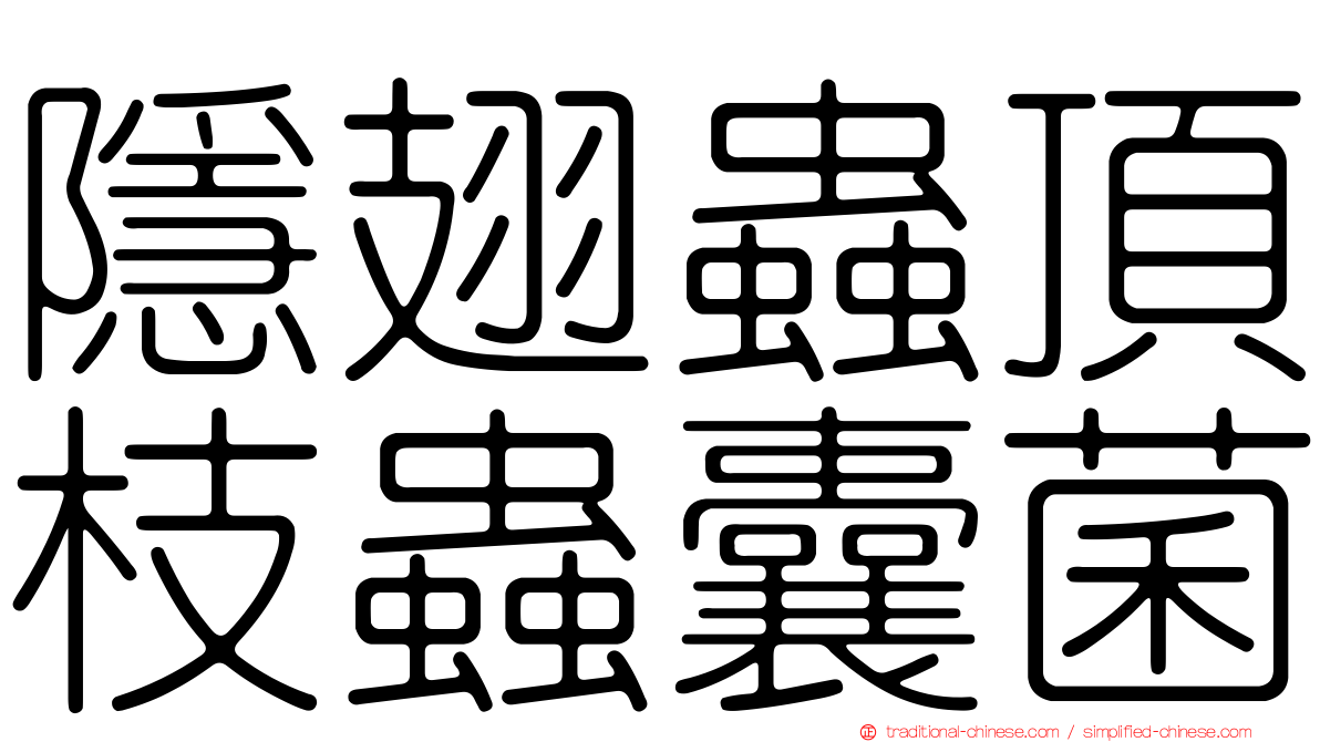 隱翅蟲頂枝蟲囊菌