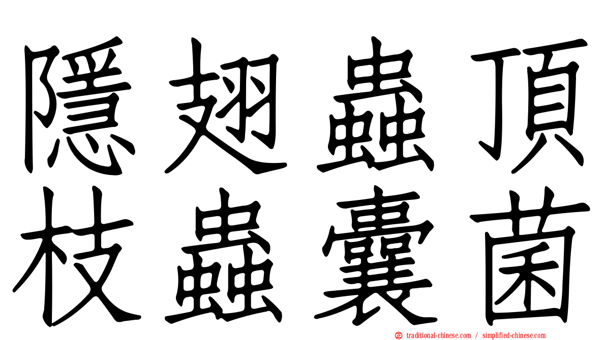隱翅蟲頂枝蟲囊菌