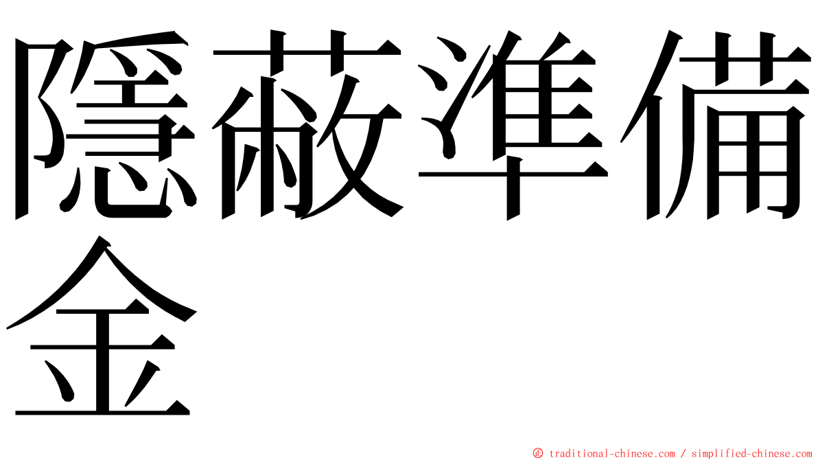 隱蔽準備金 ming font