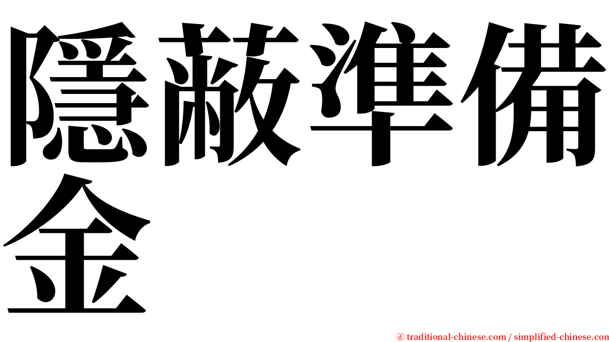 隱蔽準備金 serif font