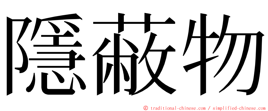 隱蔽物 ming font