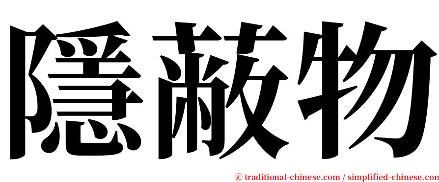 隱蔽物 serif font