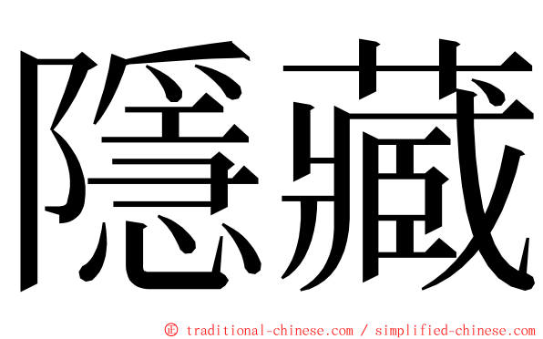 隱藏 ming font