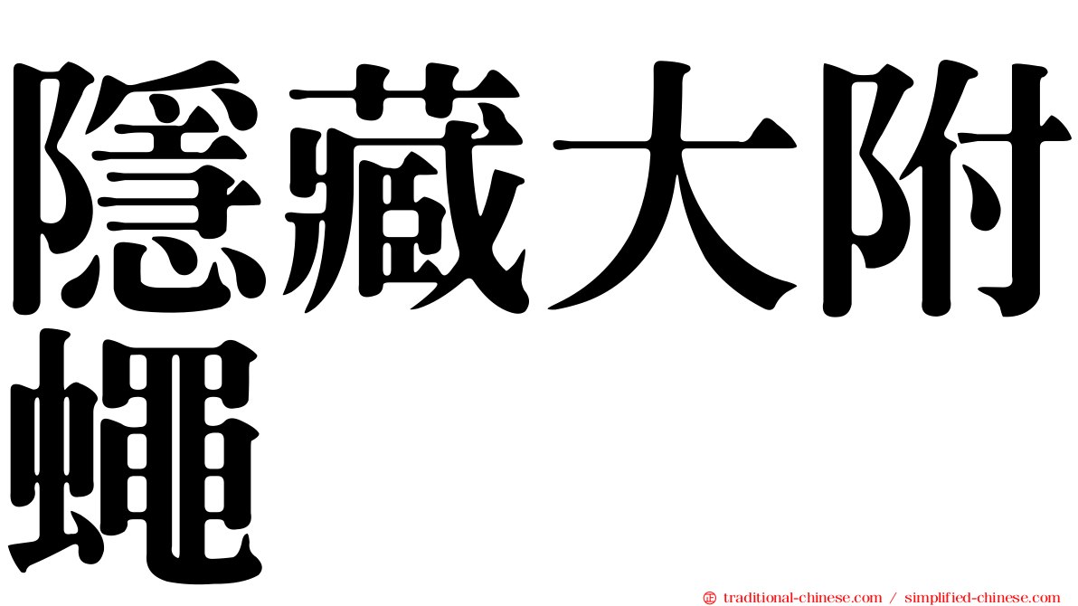 隱藏大附蠅