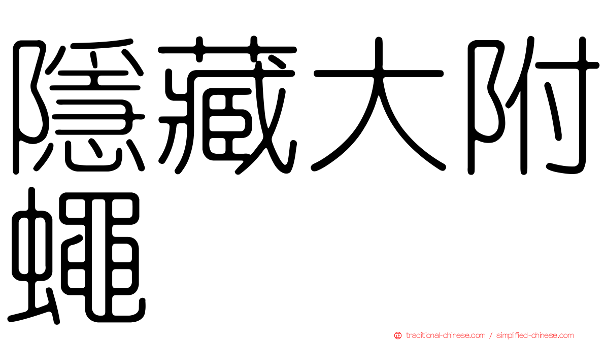 隱藏大附蠅