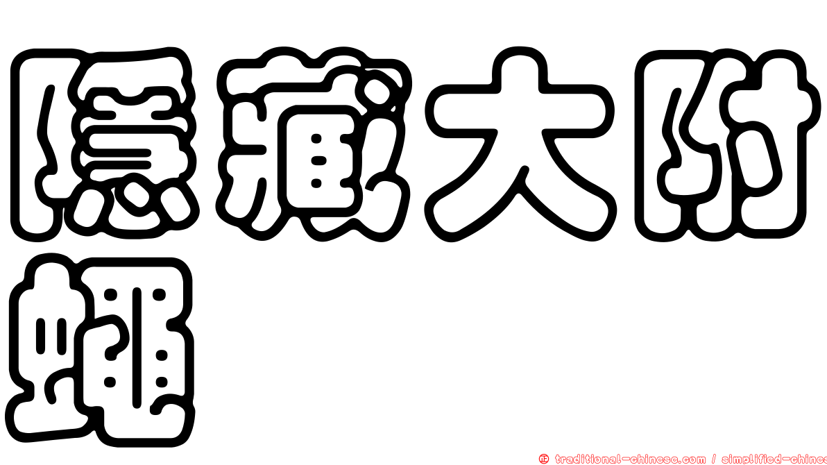 隱藏大附蠅