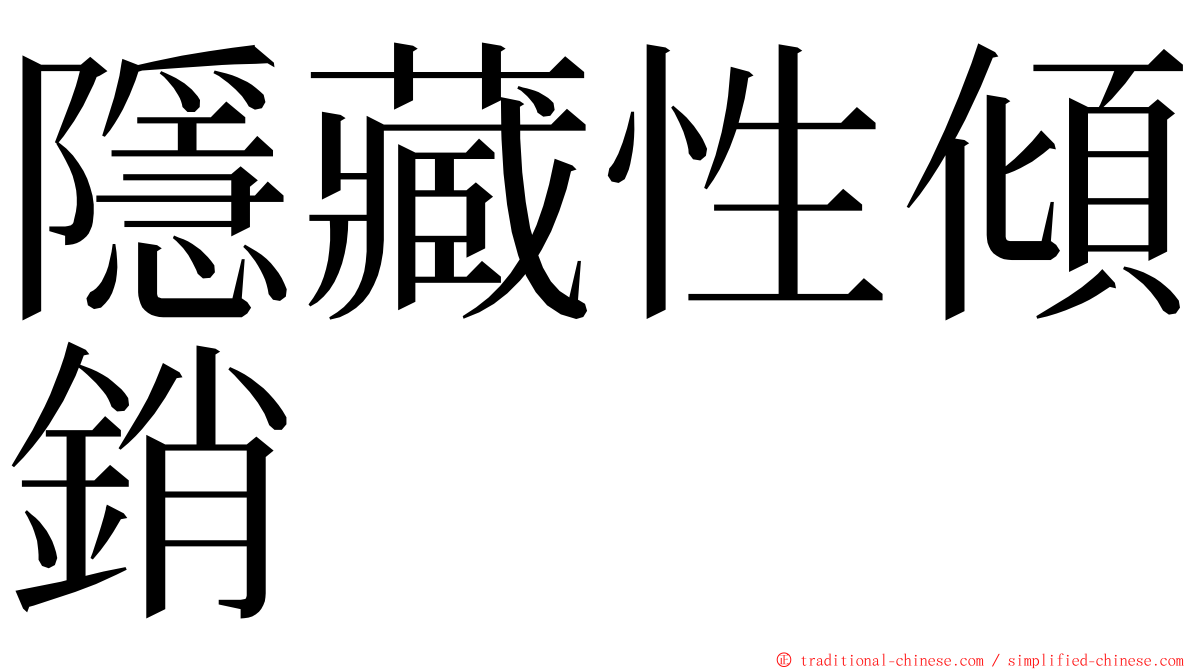 隱藏性傾銷 ming font