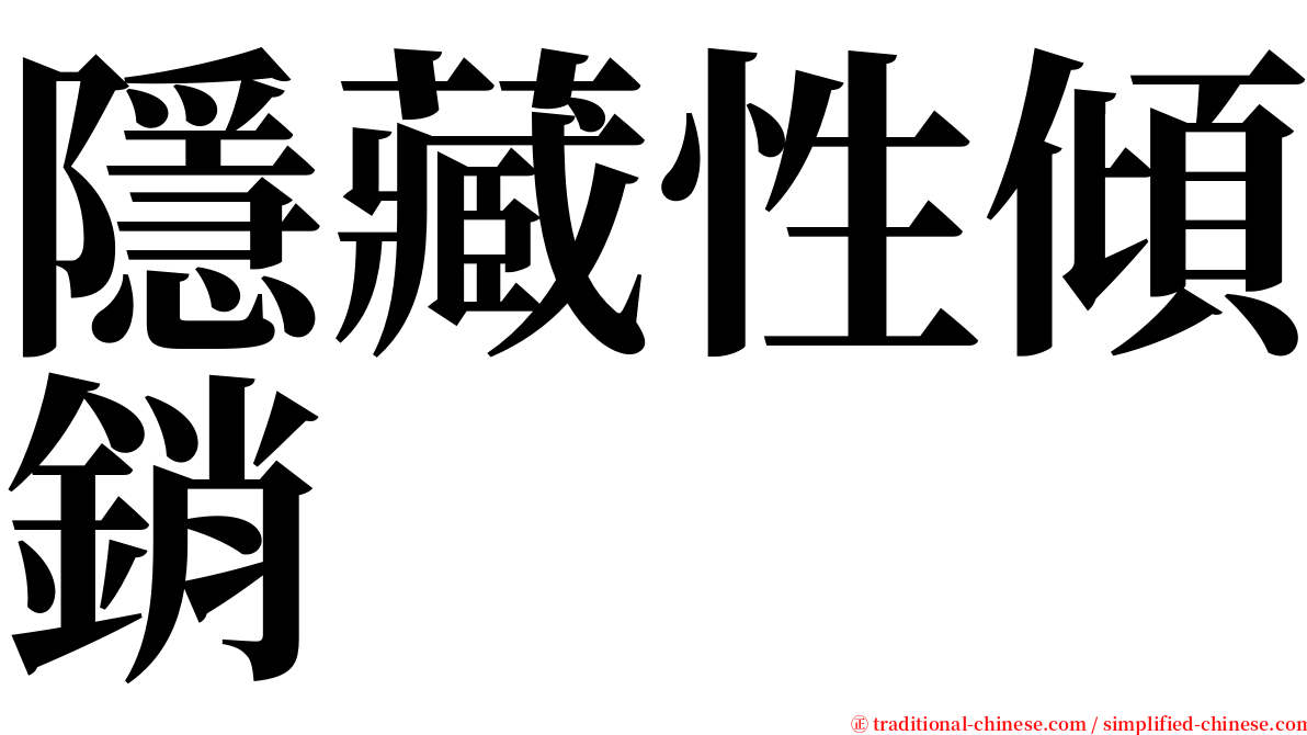 隱藏性傾銷 serif font