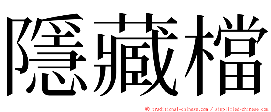 隱藏檔 ming font