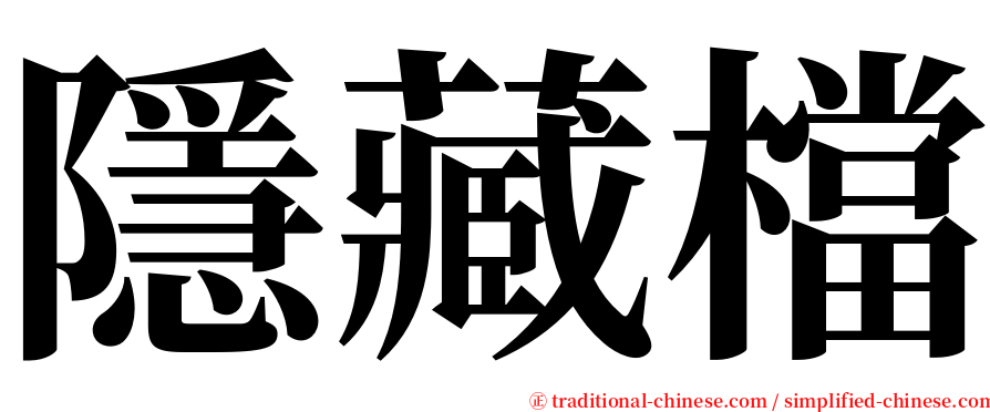 隱藏檔 serif font