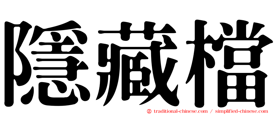 隱藏檔