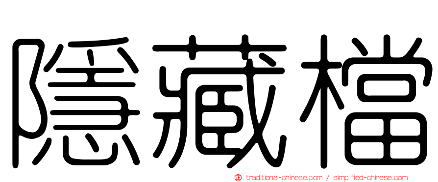 隱藏檔
