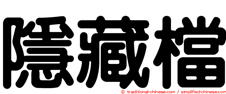 隱藏檔