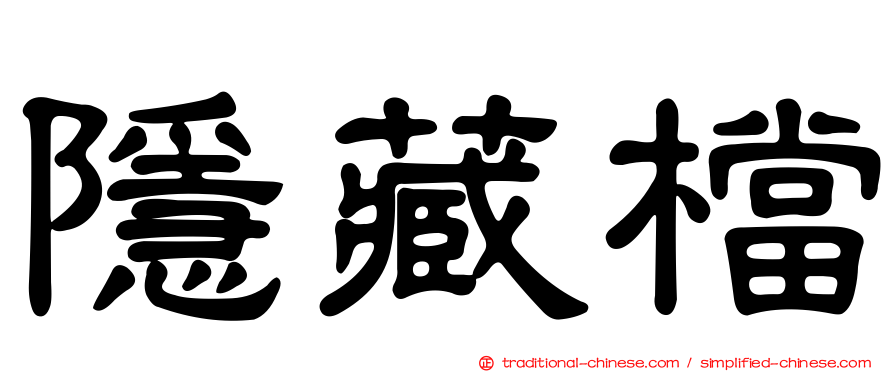 隱藏檔