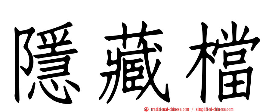 隱藏檔