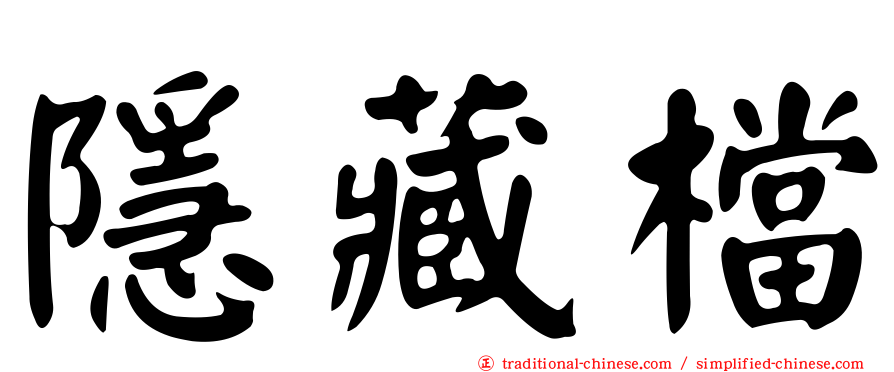 隱藏檔