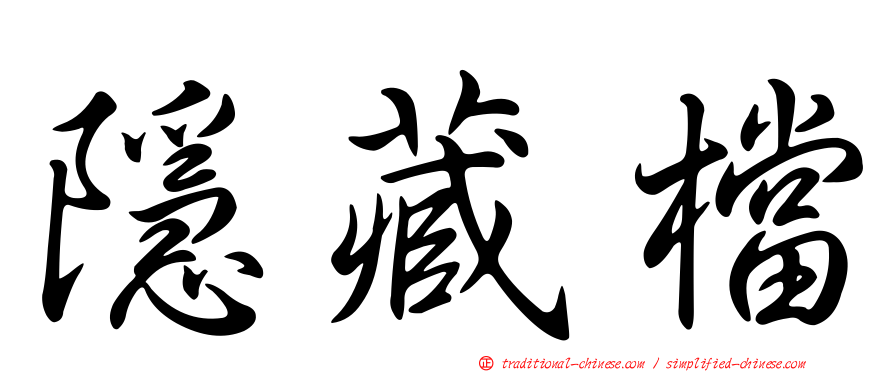隱藏檔
