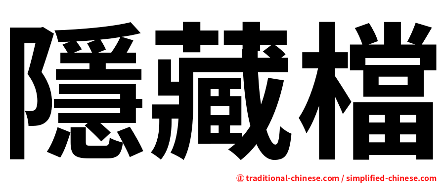 隱藏檔