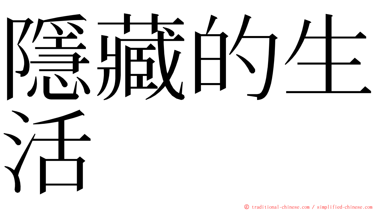 隱藏的生活 ming font