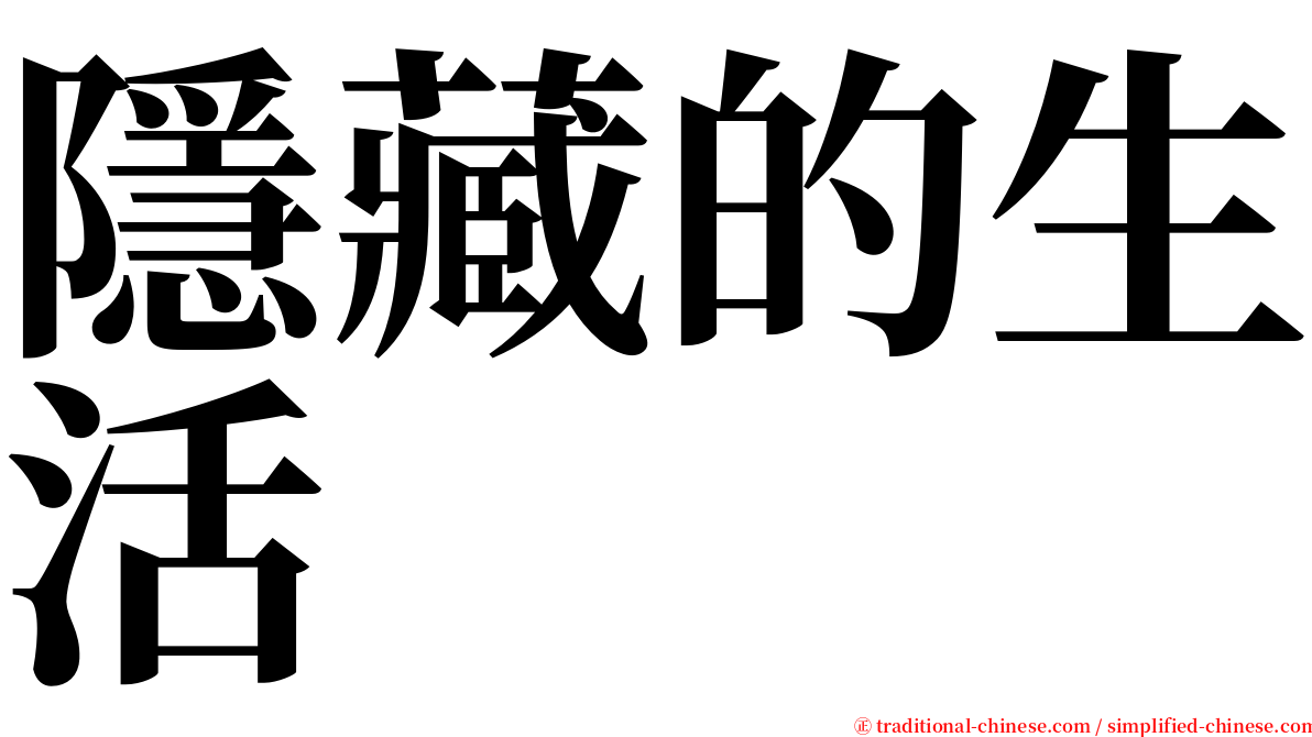 隱藏的生活 serif font