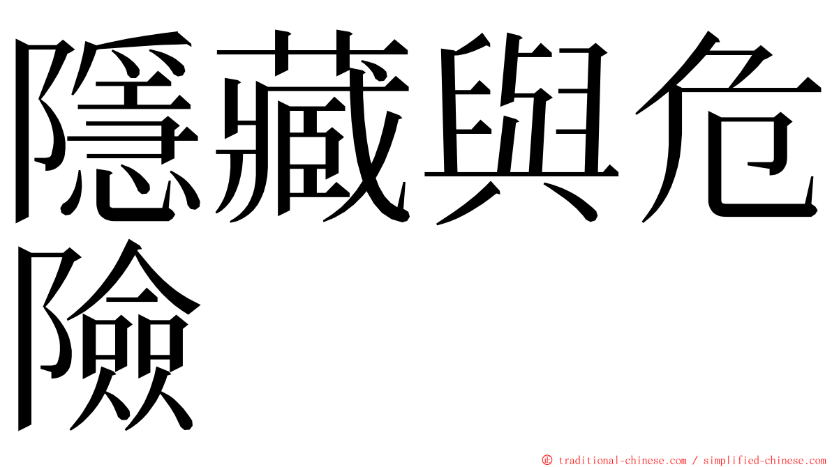 隱藏與危險 ming font