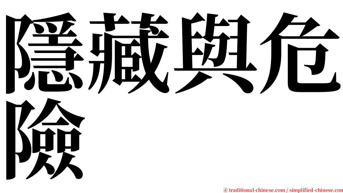 隱藏與危險 serif font