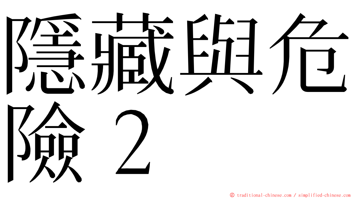 隱藏與危險２ ming font