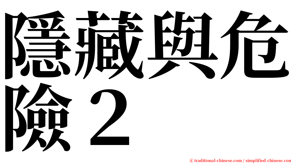 隱藏與危險２ serif font