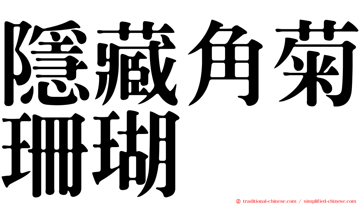隱藏角菊珊瑚