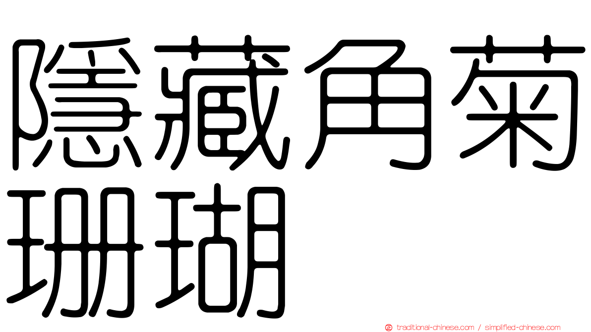隱藏角菊珊瑚