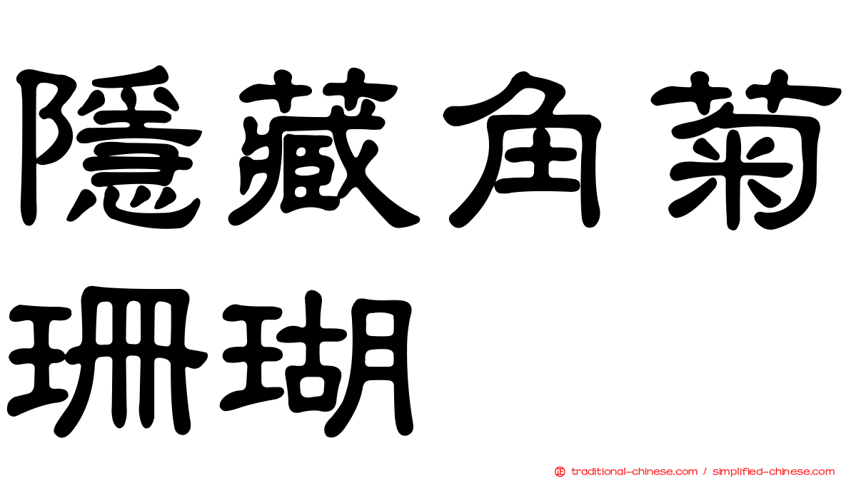 隱藏角菊珊瑚