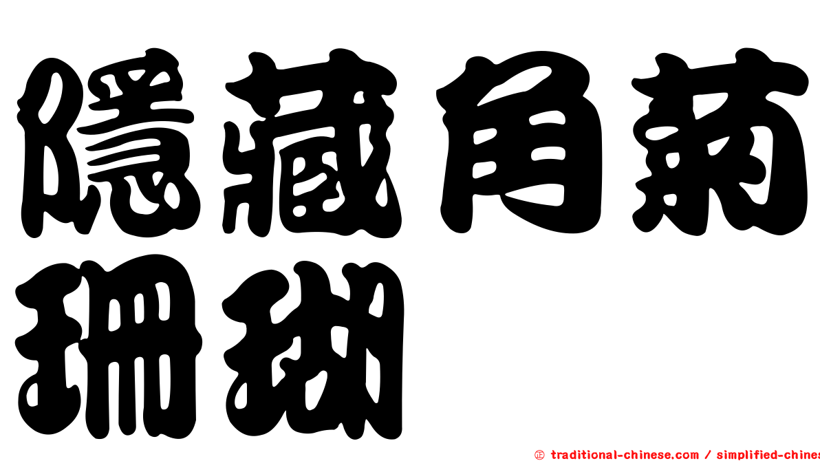 隱藏角菊珊瑚