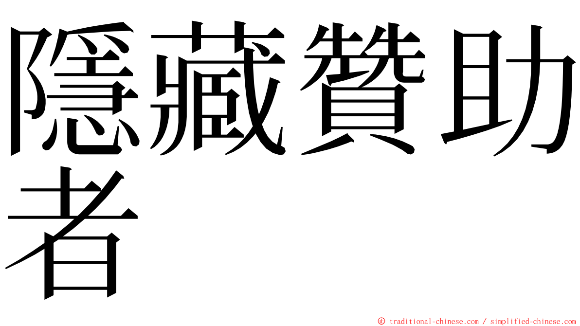 隱藏贊助者 ming font