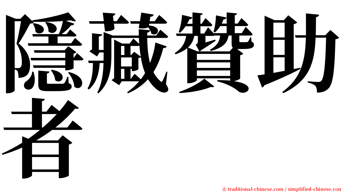 隱藏贊助者 serif font