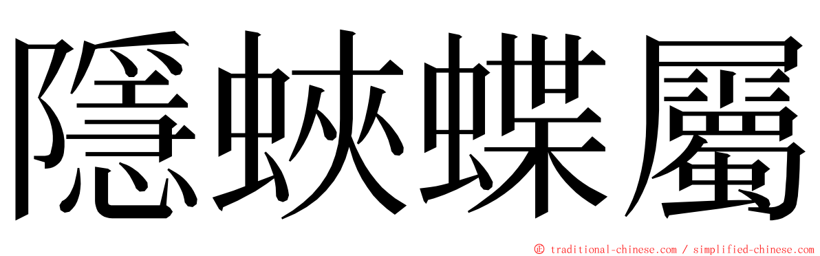 隱蛺蝶屬 ming font