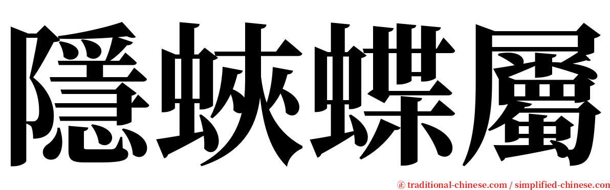 隱蛺蝶屬 serif font