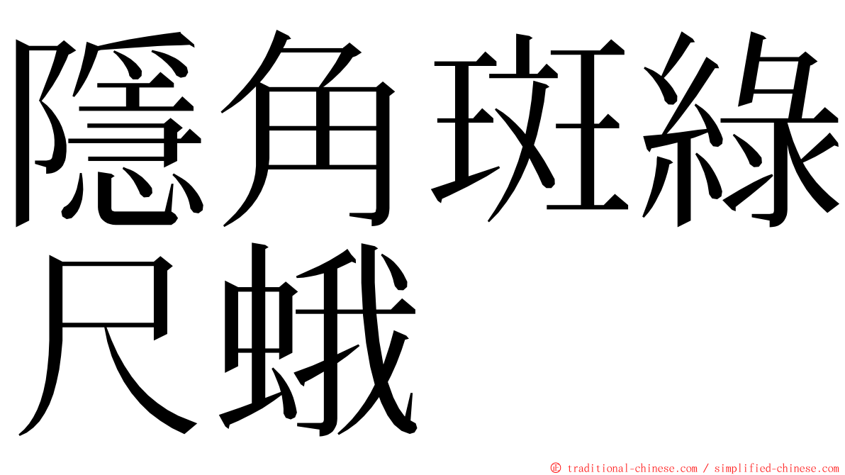 隱角斑綠尺蛾 ming font