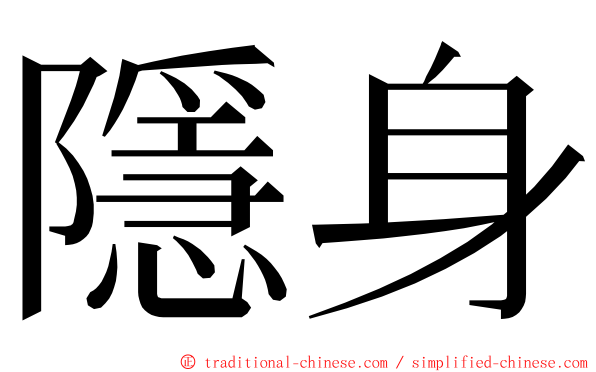 隱身 ming font