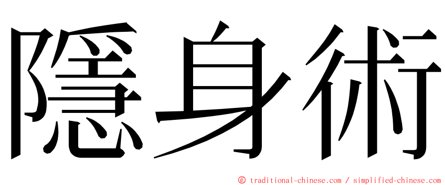 隱身術 ming font