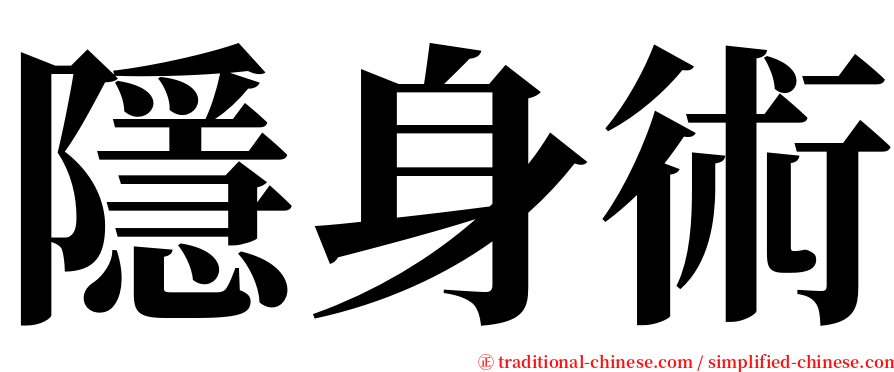 隱身術 serif font