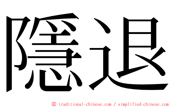 隱退 ming font
