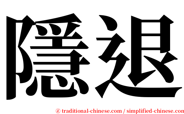 隱退 serif font