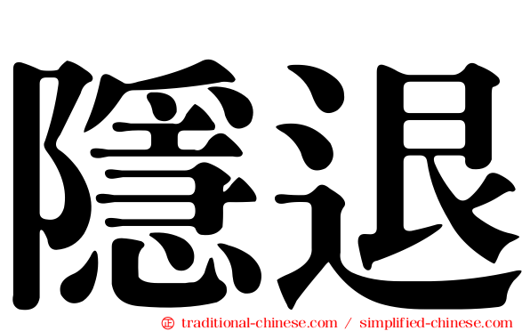 隱退