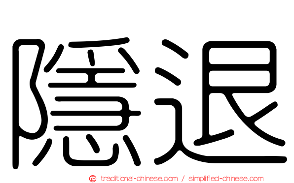 隱退