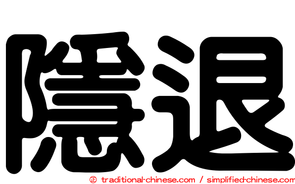 隱退